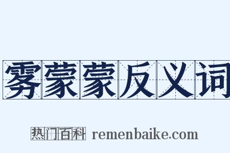 雾蒙蒙反义词是什么意思的图片